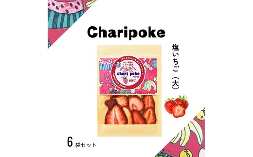 ドライフルーツ Chari poke チャリポケ 塩 ドライ果実 いちご 大サイズ 岡山