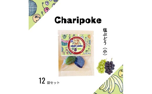 ドライフルーツ Chari poke チャリポケ 塩ドライ果実 ぶどう 小サイズ 岡山