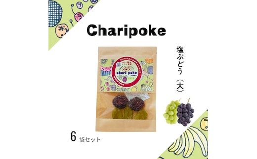 ドライフルーツ Chari poke チャリポケ 塩 ドライ果実 ぶどう 大サイズ 岡山