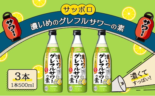サッポロ 濃いめの グレフルサワー の素 3本セット (1本 500ml) グレープフルーツ 岡山 お酒 洋酒 リキュール類 アルコール 