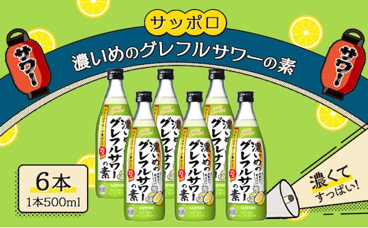 サッポロ 濃いめの グレフルサワー の素 6本セット (1本 500ml) グレープフルーツ サワー 岡山 お酒 洋酒 リキュール類 アルコール 