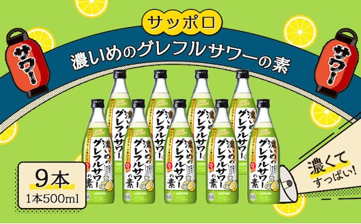 サッポロ 濃いめの グレフルサワー の素 9本セット (1本 500ml) グレープフルーツ サワー 岡山 お酒 洋酒 リキュール類 アルコール 