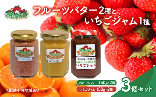 フルーツバター と いちごジャム の セット ※ジャムの品種お任せ いちご みかん バター 農マル園芸 あかいわ農園 岡山