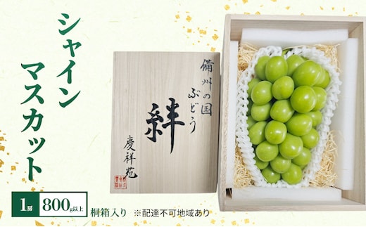 ぶどう 2026年 先行予約 シャインマスカット 1房 800g以上 桐箱入り 備州の国 絆 慶祥苑 贈り物 贈答 のし対応 岡山県 赤磐市 ブドウ 葡萄 果物 フルーツ 