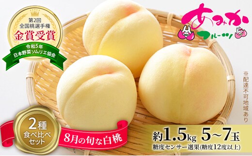 桃 2026年 先行予約 8月の旬な白桃【2種】 食べ比べ セット 約1.5kg 5～7玉 糖度センサー選果 糖度12度以上 あみかフルーツ 白桃 岡山
