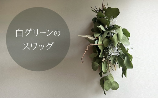 白グリーンのスワッグ 約40cm×約17cm インテリア 雑貨 icegreen