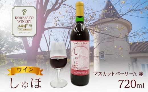 ワイン 「しゅほ」 マスカットベーリーA 720ml 1本 赤 国産 赤ワイン 岡山 赤磐市