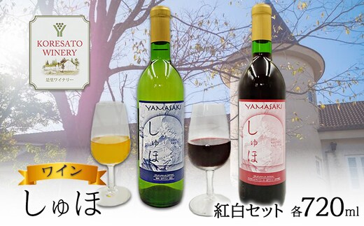 ワイン 「しゅほ」 赤 ・ 白 2本セット（各1本 720ml） 国産 赤ワイン 白ワイン 岡山 赤磐市