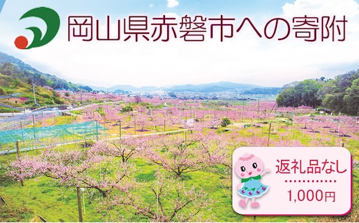 【返礼品なしの寄附】岡山県 赤磐市（1口：1,000円）