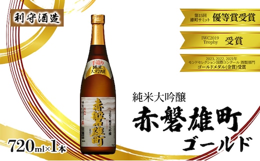 利守酒造 「 赤磐雄町ゴールド 純米大吟醸 」 720ml 1本 お酒 日本酒