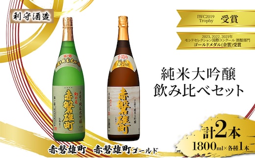 利守酒造 「 赤磐雄町ゴールド 」「赤磐雄町」 純米大吟醸 飲み比べ セット 1800ml 2本 お酒 日本酒