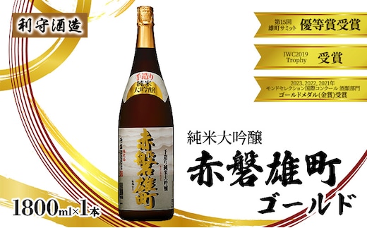 利守酒造 「 赤磐雄町ゴールド 純米大吟醸 」 1800ml 1本 お酒 日本酒