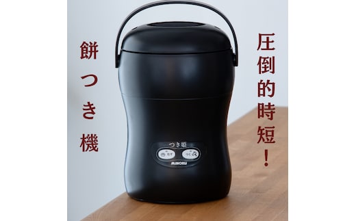 みのる産業 3合餅つき機 つき姫 リッチブラック 餅つき機 ブラック