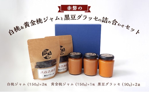 赤磐の白桃＆黄金桃ジャムと黒豆グラッセの詰め合わせ セット ジャム 桃 もも 黒豆 グラッセ 岡山 赤磐市