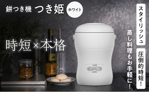 みのる産業 3合餅つき機 つき姫 リッチホワイト 餅つき機 ホワイト