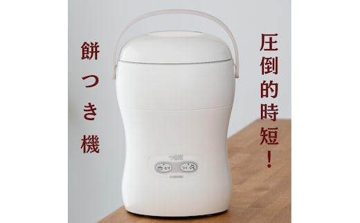 みのる産業 3合餅つき機 つき姫 リッチホワイト 餅つき機 ホワイト