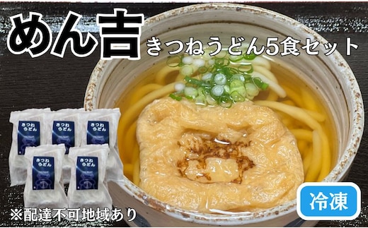 きつねうどん 5食セット！皆様に感謝を込めて めん吉 きつね うどん 麺類 麺 佐藤食品