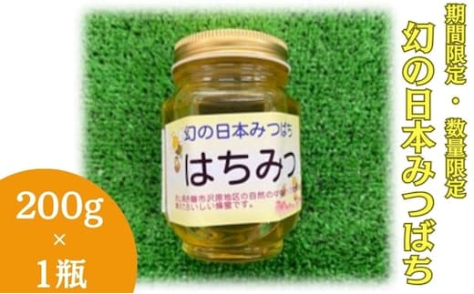 【 数量限定 】幻の日本みつばち 蜂蜜 200g×1瓶 岡山県 赤磐市 はちみつ ハチミツ 純粋 ハニー 国産 ニホンミツバチ 日本蜜蜂 日本ミツバチ