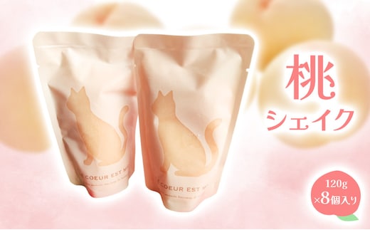 桃シェイク 120g×8個入り 【 2026年7月上旬から順次発送 】桃 清水白桃 黄金桃 赤磐市産 シェイク デザート スイーツ 岡山 赤磐市