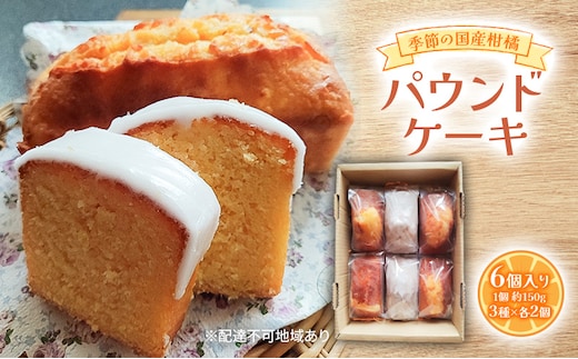 季節の国産柑橘パウンドケーキ 約150g×6個入り 柑橘 3種×各2個入り 2026年1月上旬～4月上旬発送予定 甘夏 八朔 文旦 レモン 等 パウンドケーキ デザート スイーツ 岡山 赤磐市