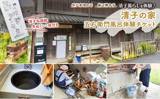 清子の家・五右衛門風呂体験チケット(手ぬぐい付き) 永瀬清子 五右衛門風呂 体験 体験チケット 岡山 赤磐市