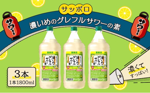 サッポロ 濃いめのグレフルサワーの素 3本セット（1本 1800ml）グレープフルーツ 岡山 お酒 洋酒 リキュール類 アルコール