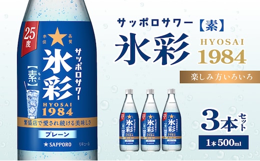 サッポロサワー 氷彩1984 素 25度 びん500ml 3本セット サワー 岡山 お酒 洋酒 リキュール類 アルコール