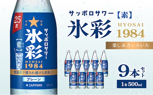 サッポロサワー 氷彩1984 素 25度 びん500ml 9本セット サワー 岡山 お酒 洋酒 リキュール類 アルコール