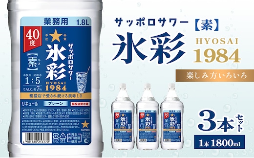 サッポロサワー 氷彩1984 素 40度 ペット1.8Ｌ 3本セット サワー 岡山 お酒 洋酒 リキュール類 アルコール