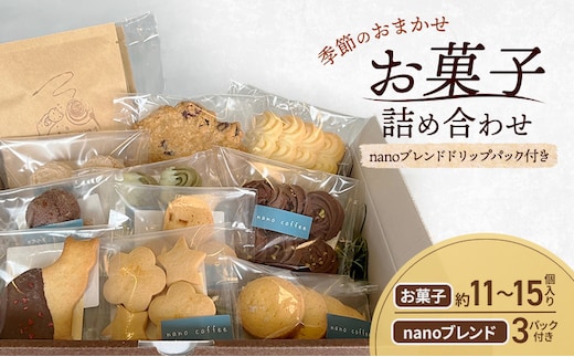 季節のおまかせ お菓子 詰め合わせ 約11～15個入り ＋ ドリップパック nanoブレンド 3パック付き nano coffee 岡山県 赤磐市