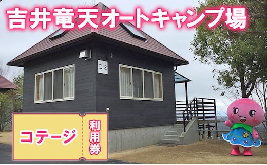 赤磐市 吉井竜天オートキャンプ場（ コテージ 利用券 ） キャンプ アウトドア 旅行 キャンプ場 宿泊券