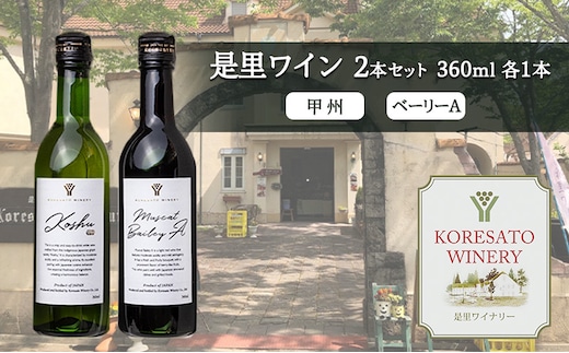 是里 ワイン 果実酒 甲州 ベーリーＡ 360ml 各1本 岡山 赤磐市 お酒