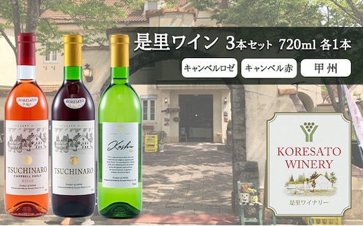 是里 ワイン 果実酒 キャンベルロゼ キャンベル赤 甲州 720ml 各1本 岡山 赤磐市 お酒