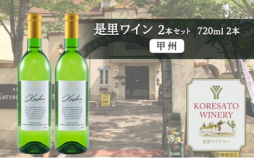 是里 ワイン 果実酒 甲州 720ml 2本 岡山 赤磐市 お酒
