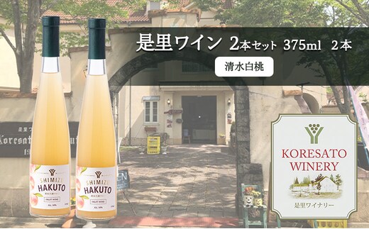是里 ワイン 果実酒 清水白桃 375ml 2本 岡山 赤磐市 お酒