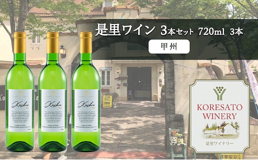 是里 ワイン 果実酒 甲州 720ml 3本 岡山 赤磐市 お酒
