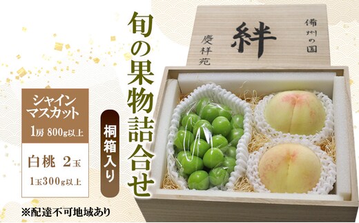 ぶどう もも 2026年 先行予約 シャインマスカット(特秀) 1房 800g以上 白桃 2玉 1玉300g以上 桐箱入り 備州の国 絆 慶祥苑 贈り物 贈答 のし対応 岡山県 赤磐市