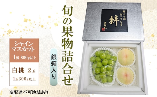 ぶどう もも 2026年 先行予約 シャインマスカット(特秀) 1房 800g以上 白桃 2玉 1玉300g以上 銀箱入り 備州の国 絆 慶祥苑 贈り物 贈答 のし対応 岡山県 赤磐市
