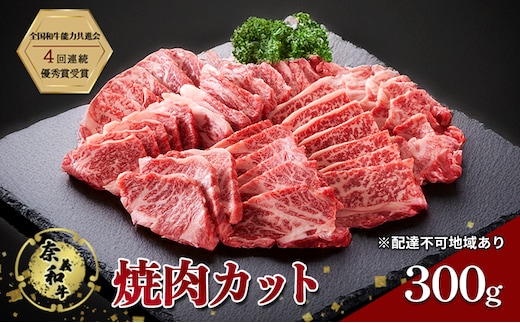 奈義和牛 焼肉カット 300g 肉 お肉 なぎビーフ 牛肉 牛 和牛 焼肉 国産 岡山 赤磐市