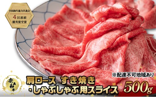 奈義和牛 肩 ロース すき焼き ・ しゃぶしゃぶ 用 スライス 500g なぎビーフ 肉 お肉 牛肉 牛 和牛 岡山 国産