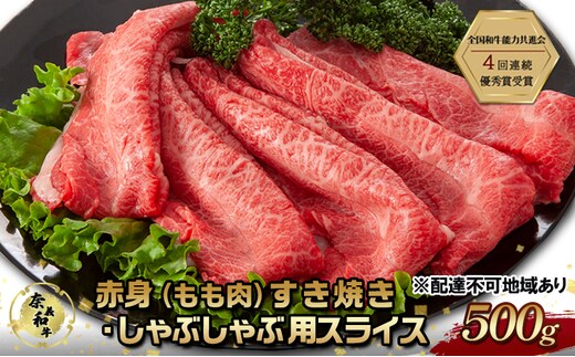 奈義和牛 赤身 もも肉 すき焼き ・ しゃぶしゃぶ 用 スライス 500g なぎビーフ 肉 お肉 牛肉 牛 和牛 岡山 国産
