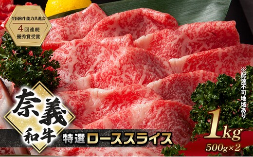 奈義和牛 特撰 ローススライス 1000g (500g×2) なぎビーフ 肉 お肉 牛肉 牛 和牛 岡山 国産