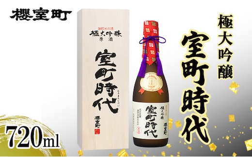 櫻室町 極大吟醸 室町時代 720ml ×1本 お酒 酒 アルコール 日本酒 大吟醸 岡山 赤磐市