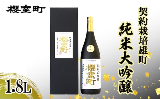 櫻室町 契約栽培雄町 純米大吟醸 1.8L ×１本 お酒 酒 アルコール 日本酒 岡山 赤磐市