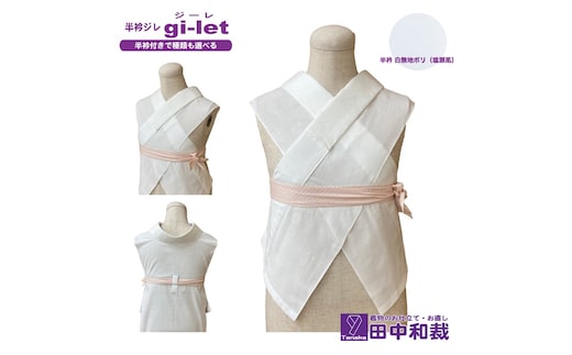 半衿ジレ ジーレ 【半衿：白ポリ塩瀬風】 女性用 田中和裁 ファッション レディース 織物