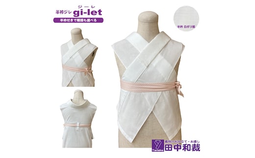 半衿ジレ ジーレ 【半衿：白ポリ絽】 女性用 田中和裁 ファッション レディース 織物