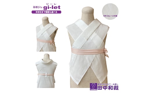 半衿ジレ ジーレ 【半衿：白レース】 女性用 田中和裁 ファッション レディース 織物