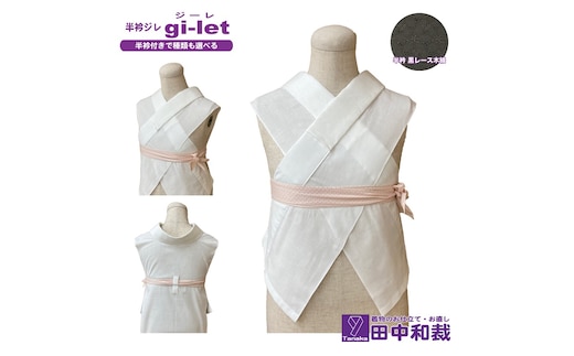 半衿ジレ ジーレ 【半衿：黒レース】 女性用 田中和裁 ファッション レディース 織物