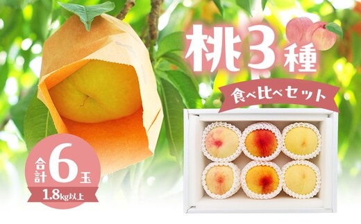 桃 2026年 数量限定 桃3種食べ比べセット 3種×各2玉 計1.8kg以上 岡山県 赤磐市産