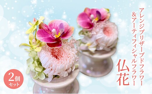 仏花 ガラスドーム アレンジ プリザーブドフラワー ＆ アーティフィシャルフラワー 2個セット 003P 花 フラワー